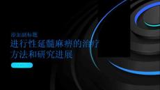 进行性延髓麻痹探索新的治疗方法和研究进展