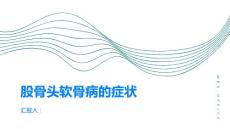 股骨头软骨病了解这种关节疾病的常见症状