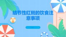 结节性红斑的饮食注意事项有哪些