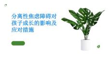 不要让分离性焦虑障碍阻碍孩子的成长及时寻求专业帮助