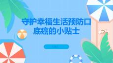 守护幸福生活预防口底癌的小贴士