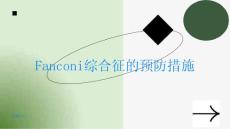 Fanconi综合征的预防措施让您健康无忧