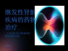 继发性肾脏疾病如何进行正确的药物治疗