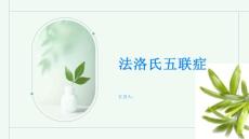 法洛氏五联症了解常见的先天性心脏缺陷