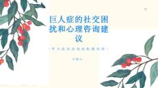 巨人症的社交困扰和心理咨询建议