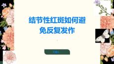 结节性红斑如何避免反复发作