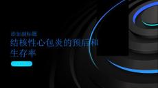 结核性心包炎的预后和生存率医生为你解答