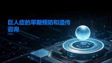 巨人症的早期预防和遗传咨询