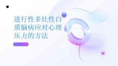 进行性多灶性白质脑病如何应对多灶性白质脑病的心理压力