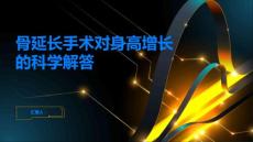 骨延长手术对身高增长有帮助吗科学解答