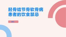 与胫骨结节骨软骨病相关的饮食禁忌你了解吗