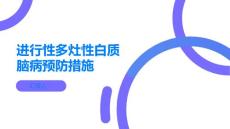 进行性多灶性白质脑病如何预防多灶性白质脑病的发生