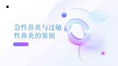 急性鼻炎与过敏性鼻炎的鉴别