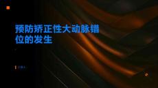 如何预防矫正性大动脉错位的发生