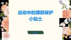运动中的踝部保护小贴士让你远离扭伤