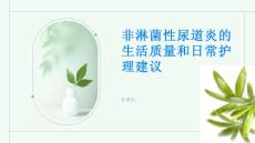 非淋菌性尿道炎的生活质量和日常护理建议