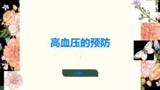 高血压高血压如何预防