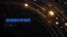 宫颈癌科学用药有效控制宫颈癌的发展