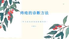 痔疮痔疮的诊断方法有哪些