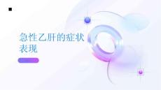急性乙肝急性乙肝的症状表现是什么