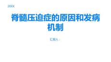 脊髓压迫症的原因和发病机制揭秘内情