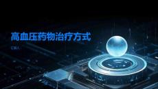 高血压了解高血压的药物治疗方式