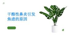 干酪性鼻炎这种疾病为什么会让你变得焦虑