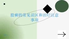 股癣的常见误区和治疗注意事项