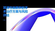 耳源性脑脓肿的手术治疗方案与风险评估
