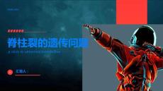 脊柱裂的遗传问题你了解吗