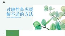 过敏性鼻炎有效缓解鼻塞流涕等过敏性鼻炎不适
