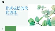 骨质疏松如何通过饮食调理预防骨质疏松