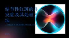 结节性红斑的并发症及其处理方法