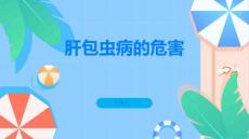 肝包虫病这种疾病的危害你知道多少