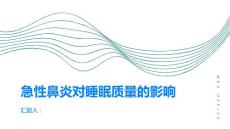 急性鼻炎对睡眠质量的影响