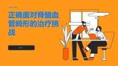 如何正确面对脊髓血管畸形的治疗挑战