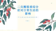 二尖瓣脱垂综合症对日常生活有哪些影响