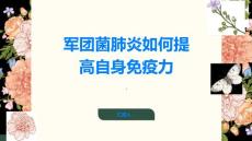 军团菌肺炎如何提高自身免疫力