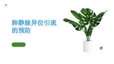 如何预防肺静脉异位引流的发生