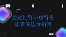 急进性肾小球肾炎急进性肾小球肾炎患者的饮食指南