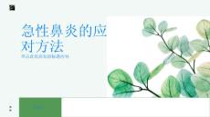 如何正确应对急性鼻炎