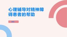 如何通過心理輔導(dǎo)幫助患有精神障礙的人