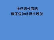 神经源性膀胱糖尿病神经源性膀胱课件