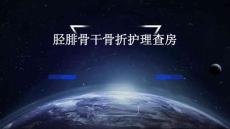 胫腓骨干骨折护理查房ppt