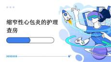 缩窄性心包炎的护理查房PPT