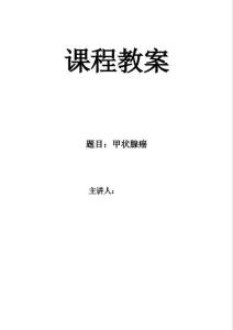 甲状腺癌教案