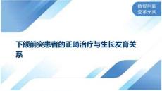 下颌前突患者的正畸治疗与生长发育关系