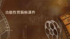功能性胃肠病课件
