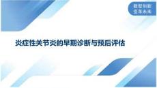 炎症性关节炎的早期诊断与预后评估