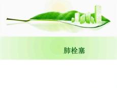 肺栓塞